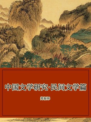 cover image of 中国文学研究·民间文学篇